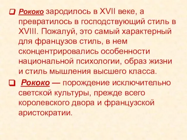 Рококо зародилось в XVII веке, а превратилось в господствующий стиль в XVIII.