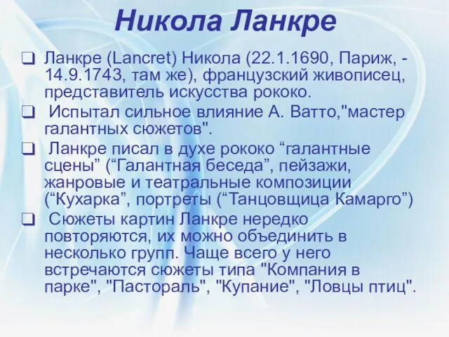 Никола Ланкре Ланкре (Lancret) Никола (22.1.1690, Париж, - 14.9.1743, там же), французский