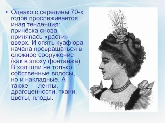 Однако с середины 70-х годов прослеживается иная тенденция: причёска снова принялась «расти»