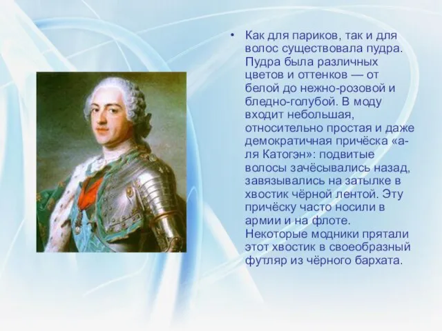 Как для париков, так и для волос существовала пудра. Пудра была различных