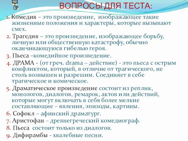 ВОПРОСЫ ДЛЯ ТЕСТА: 1. Комедия – это произведение, изображающее такие жизненные положения