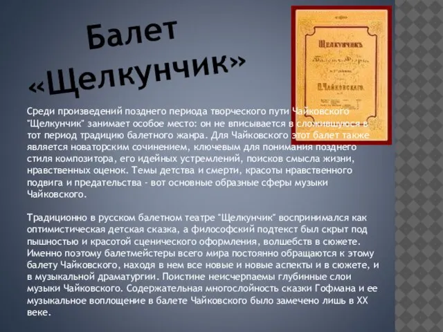 Балет «Щелкунчик» Среди произведений позднего периода творческого пути Чайковского "Щелкунчик" занимает особое