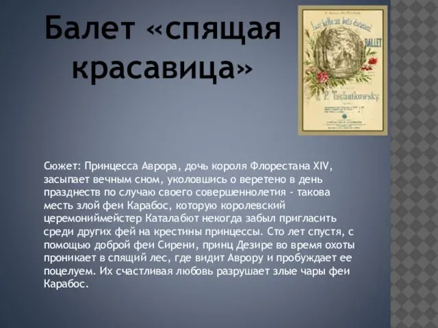 Балет «спящая красавица» Сюжет: Принцесса Аврора, дочь короля Флорестана XIV, засыпает вечным