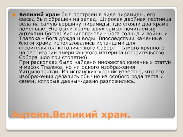 Ацтеки.Великий храм. Великий храм был построен в виде пирамиды, его фасад был