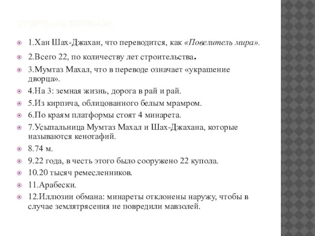 Ответы на вопросы: 1.Хан Шах-Джахан, что переводится, как «Повелитель мира». 2.Всего 22,