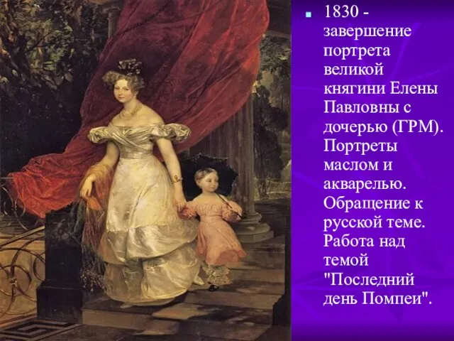 1830 - завершение портрета великой княгини Елены Павловны с дочерью (ГРМ). Портреты