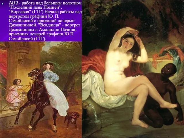 1832 - работа над большим полотном "Последний день Помпеи", "Вирсавия" (ГТГ) Начало