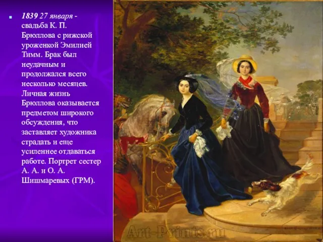 1839 27 января - свадьба К. П. Брюллова с рижской уроженкой Эмилией