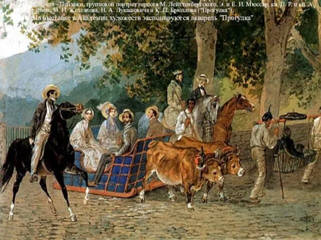 1849 27 апреля - Пейзажи, групповой портрет герцога М. Лейхтенбергского, Э. и