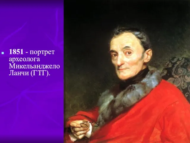 1851 - портрет археолога Микельанджело Ланчи (ГТГ).