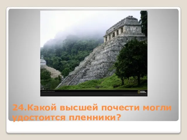 24.Какой высшей почести могли удостоится пленники?