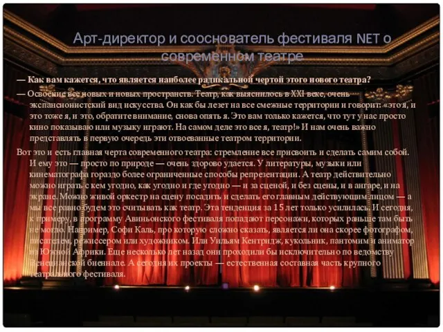 Арт-директор и сооснователь фестиваля NET о современном театре — Как вам кажется,