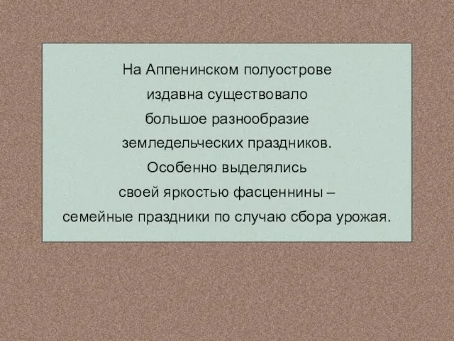 На Аппенинском полуострове издавна существовало большое разнообразие земледельческих праздников. Особенно выделялись своей