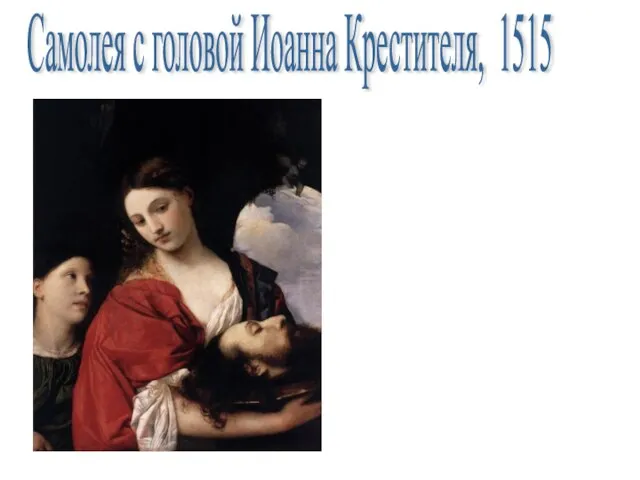 Самолея с головой Иоанна Крестителя, 1515