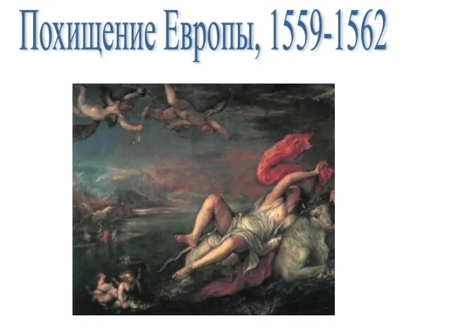 Похищение Европы, 1559-1562