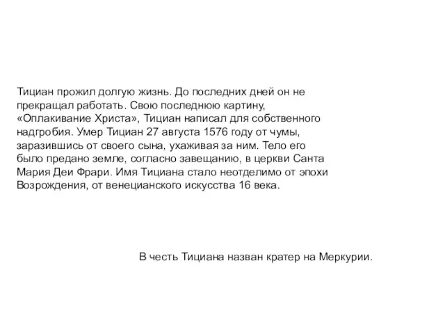 Тициан прожил долгую жизнь. До последних дней он не прекращал работать. Свою