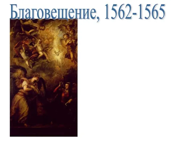 Благовещение, 1562-1565