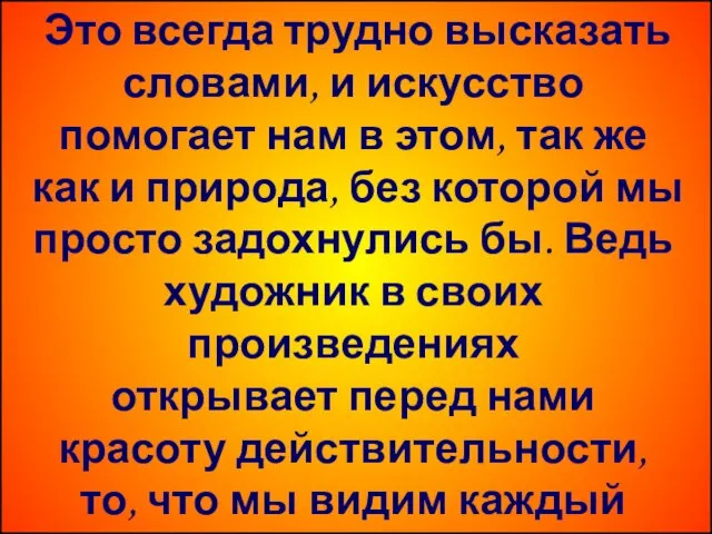 Это всегда трудно высказать словами, и искусство помогает нам в этом, так