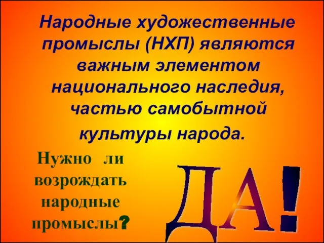 Народные художественные промыслы (НХП) являются важным элементом национального наследия, частью самобытной культуры