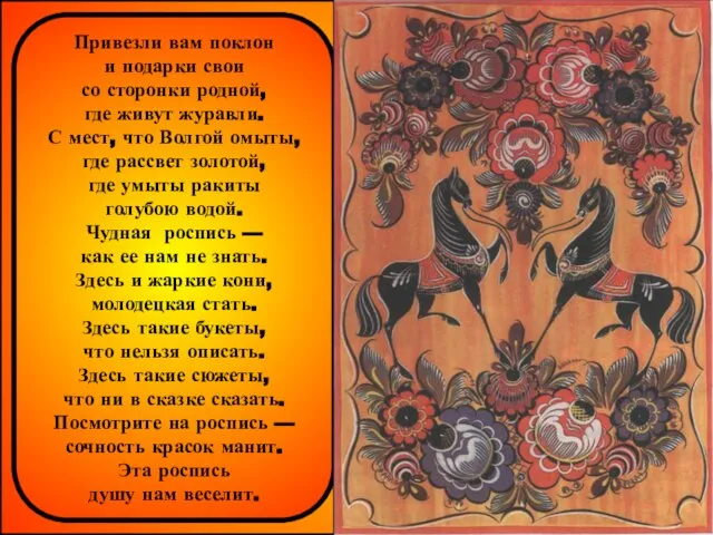 Привезли вам поклон и подарки свои со сторонки родной, где живут журавли.