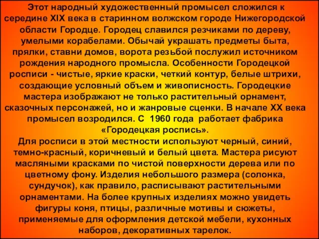 Этот народный художественный промысел сложился к середине XIX века в старинном волжском