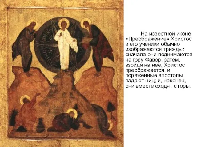 На известной иконе «Преображение» Христос и его ученики обычно изображаются трижды: сначала
