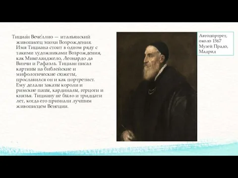 Тициа́н Вече́ллио — итальянский живописец эпохи Возрождения. Имя Тициана стоит в одном