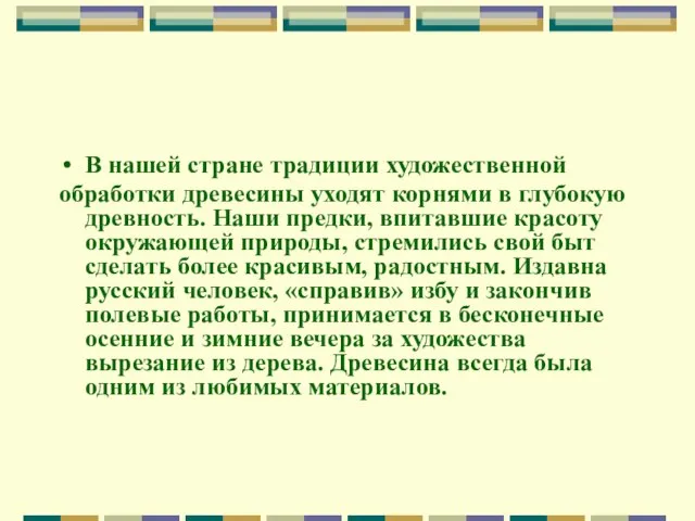 В нашей стране традиции художественной обработки древесины уходят корнями в глубокую древность.