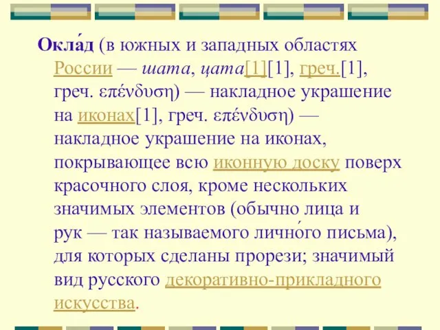 Окла́д (в южных и западных областях России — шата, цата[1][1], греч.[1], греч.