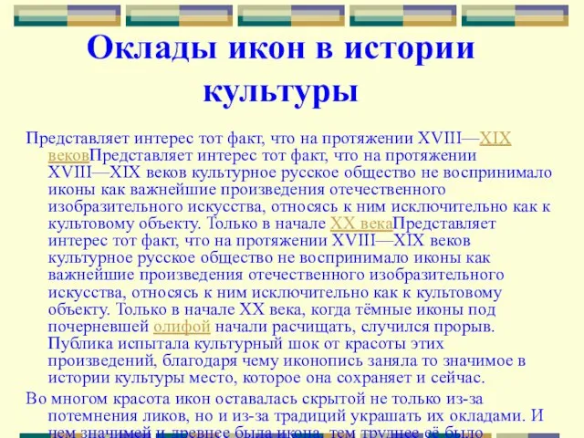 Оклады икон в истории культуры Представляет интерес тот факт, что на протяжении