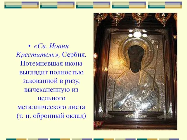 «Св. Иоанн Креститель», Сербия. Потемневшая икона выглядит полностью закованной в ризу, вычеканенную