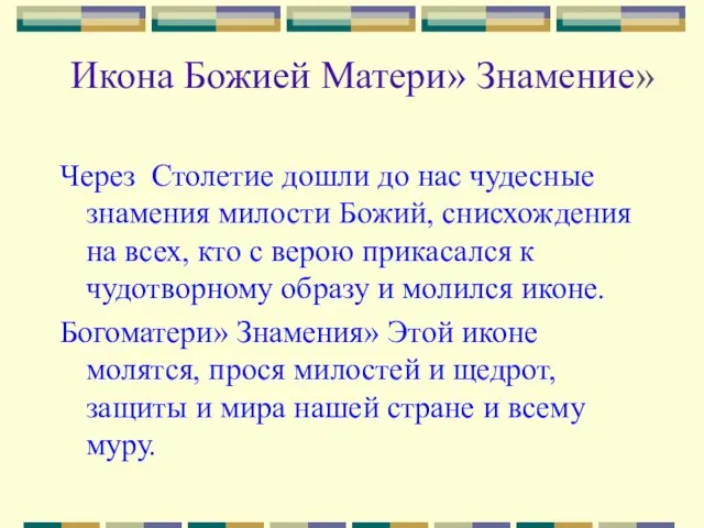 Икона Божией Матери» Знамение» Через Столетие дошли до нас чудесные знамения милости