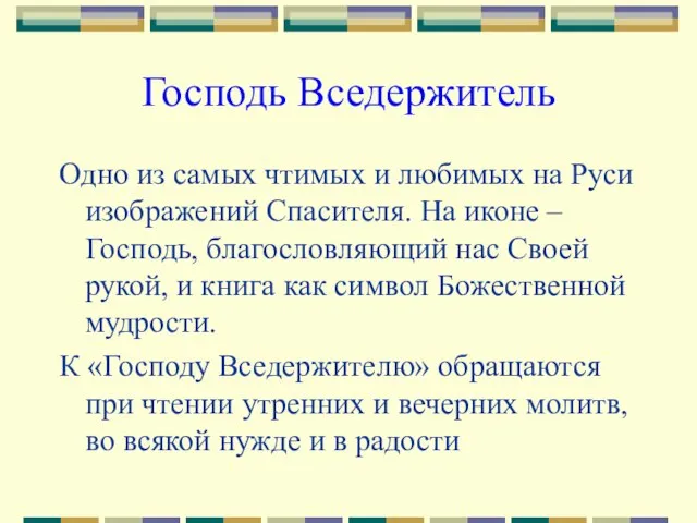 Господь Вседержитель Одно из самых чтимых и любимых на Руси изображений Спасителя.