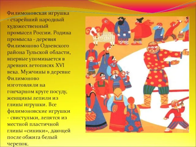 Филимоновская игрушка - старейший народный художественный промысел России. Родина промысла - деревня