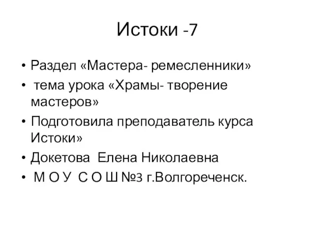 Истоки -7 Раздел «Мастера- ремесленники» тема урока «Храмы- творение мастеров» Подготовила преподаватель