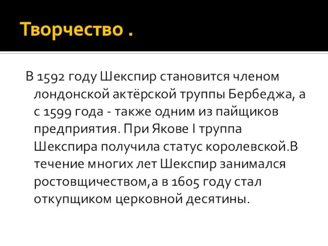 Творчество . В 1592 году Шекспир становится членом лондонской актёрской труппы Бербеджа,