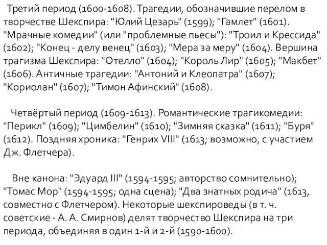 Третий период (1600-1608). Трагедии, обозначившие перелом в творчестве Шекспира: "Юлий Цезарь" (1599);