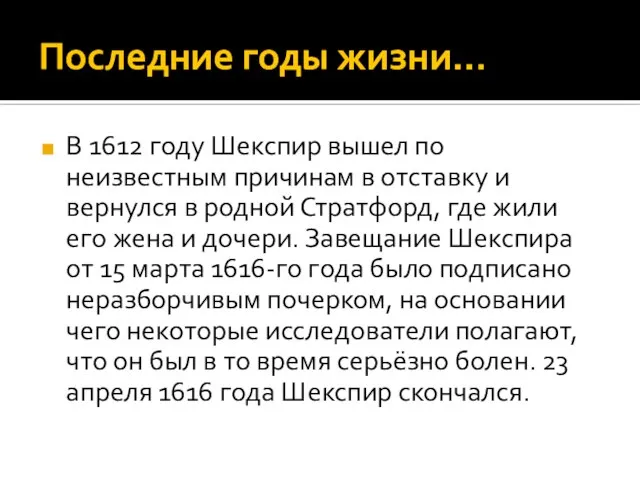 Последние годы жизни… В 1612 году Шекспир вышел по неизвестным причинам в