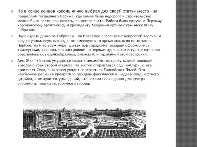 Но в конце концов король лично выбрал для своей статуи место –