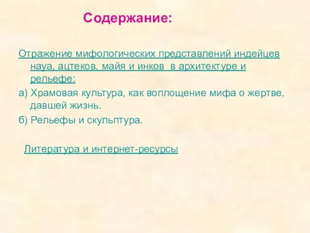 Содержание: Отражение мифологических представлений индейцев науа, ацтеков, майя и инков в архитектуре