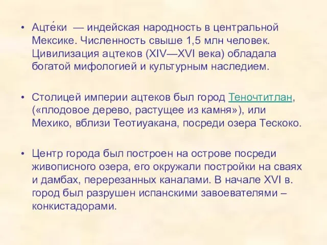 Ацте́ки — индейская народность в центральной Мексике. Численность свыше 1,5 млн человек.