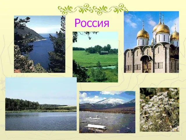 Россия