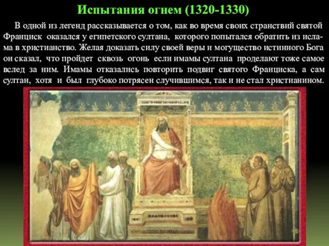 В одной из легенд рассказывается о том, как во время своих странствий