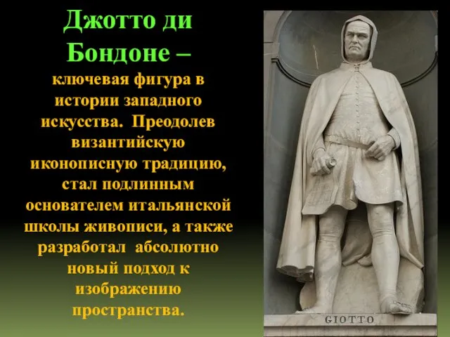 Джотто ди Бондоне – ключевая фигура в истории западного искусства. Преодолев византийскую