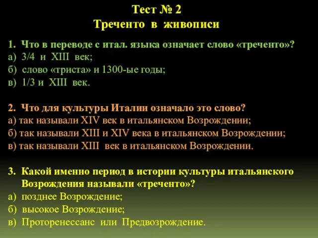 1. Что в переводе с итал. языка означает слово «треченто»? а) 3/4