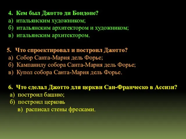 4. Кем был Джотто ди Бондоне? а) итальянским художником; б) итальянским архитектором