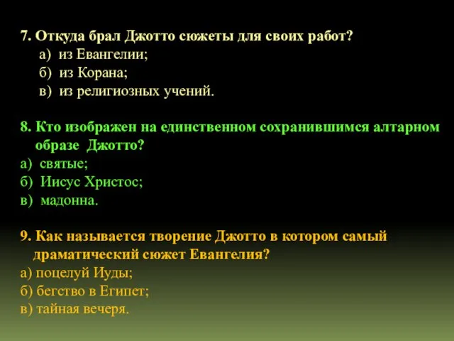 7. Откуда брал Джотто сюжеты для своих работ? а) из Евангелии; б)