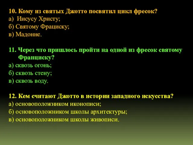 10. Кому из святых Джотто посвятил цикл фресок? а) Иисусу Христу; б)