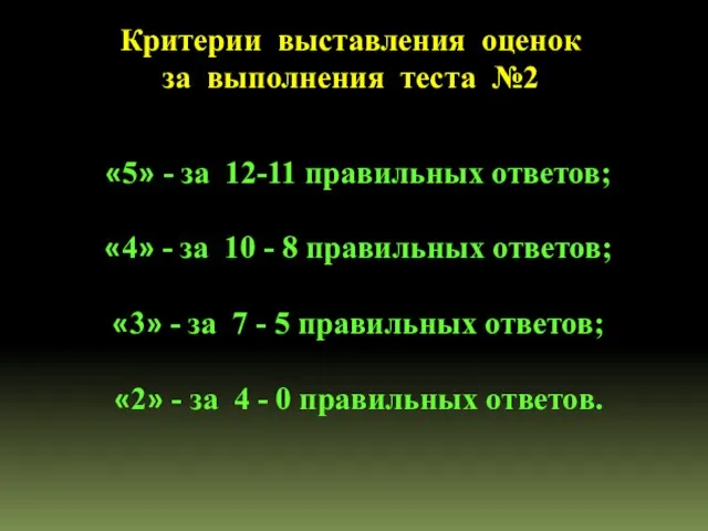 Критерии выставления оценок за выполнения теста №2 «5» - за 12-11 правильных