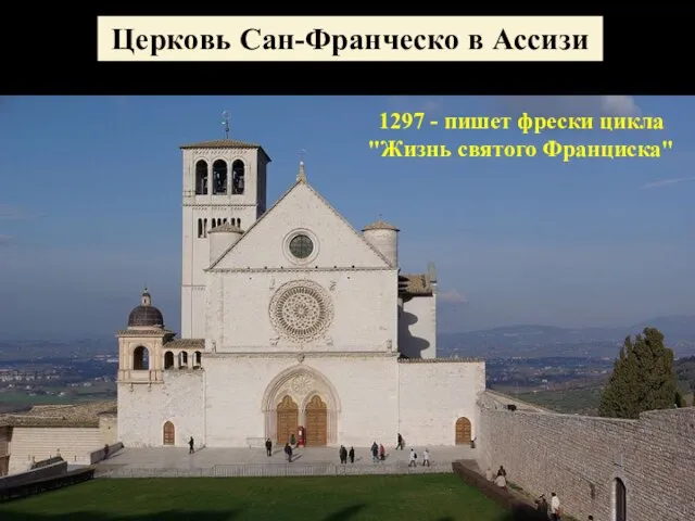 Церковь Сан-Франческо в Ассизи 1297 - пишет фрески цикла "Жизнь святого Франциска"